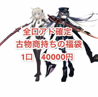 完売御礼　古物商持ちの福袋　1口 40000円  注文用