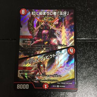 紅に染まりし者「王牙」｜クリムゾン・ビクトリー