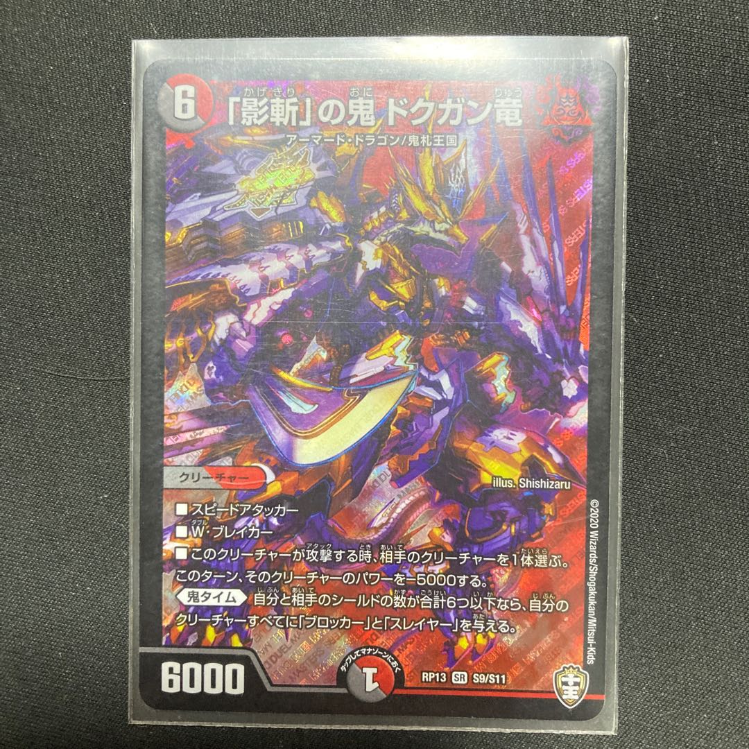 「影斬」の鬼 ドクガン竜