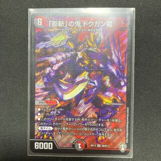 「影斬」の鬼 ドクガン竜