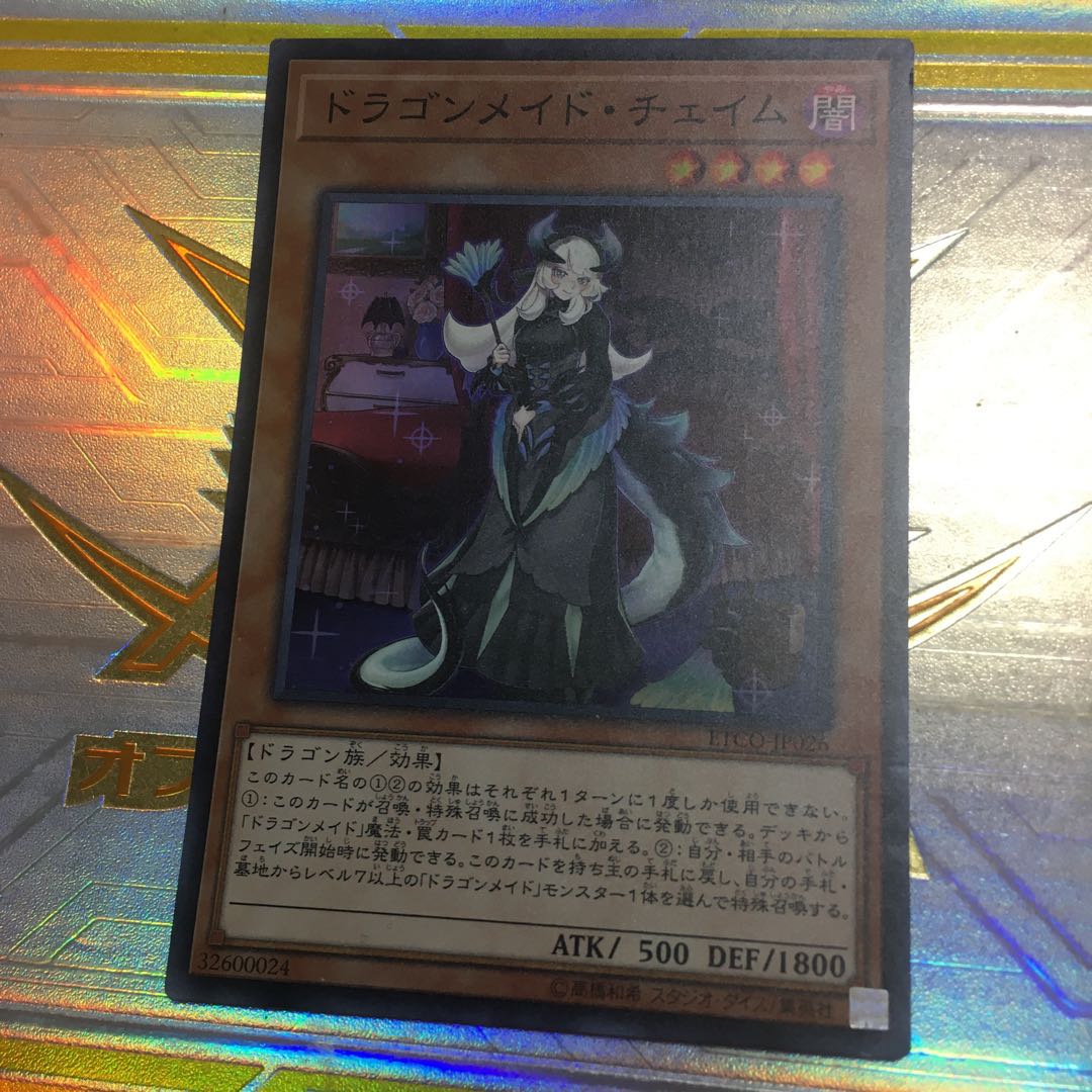 ドラゴンメイド・チェイム スーパーレア