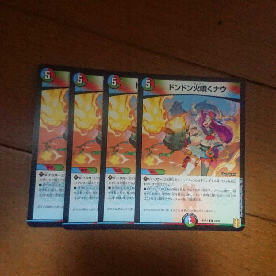 ドンドン火噴くナウ 4枚セット 未使用品