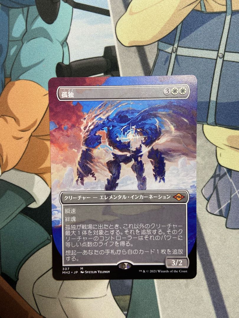 孤独　フルアート