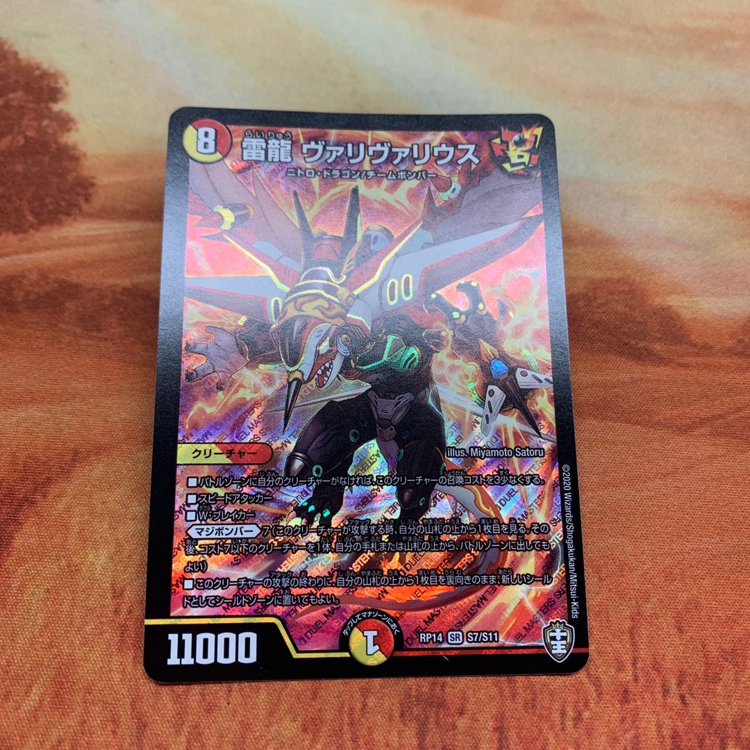 雷龍 ヴァリヴァリウス