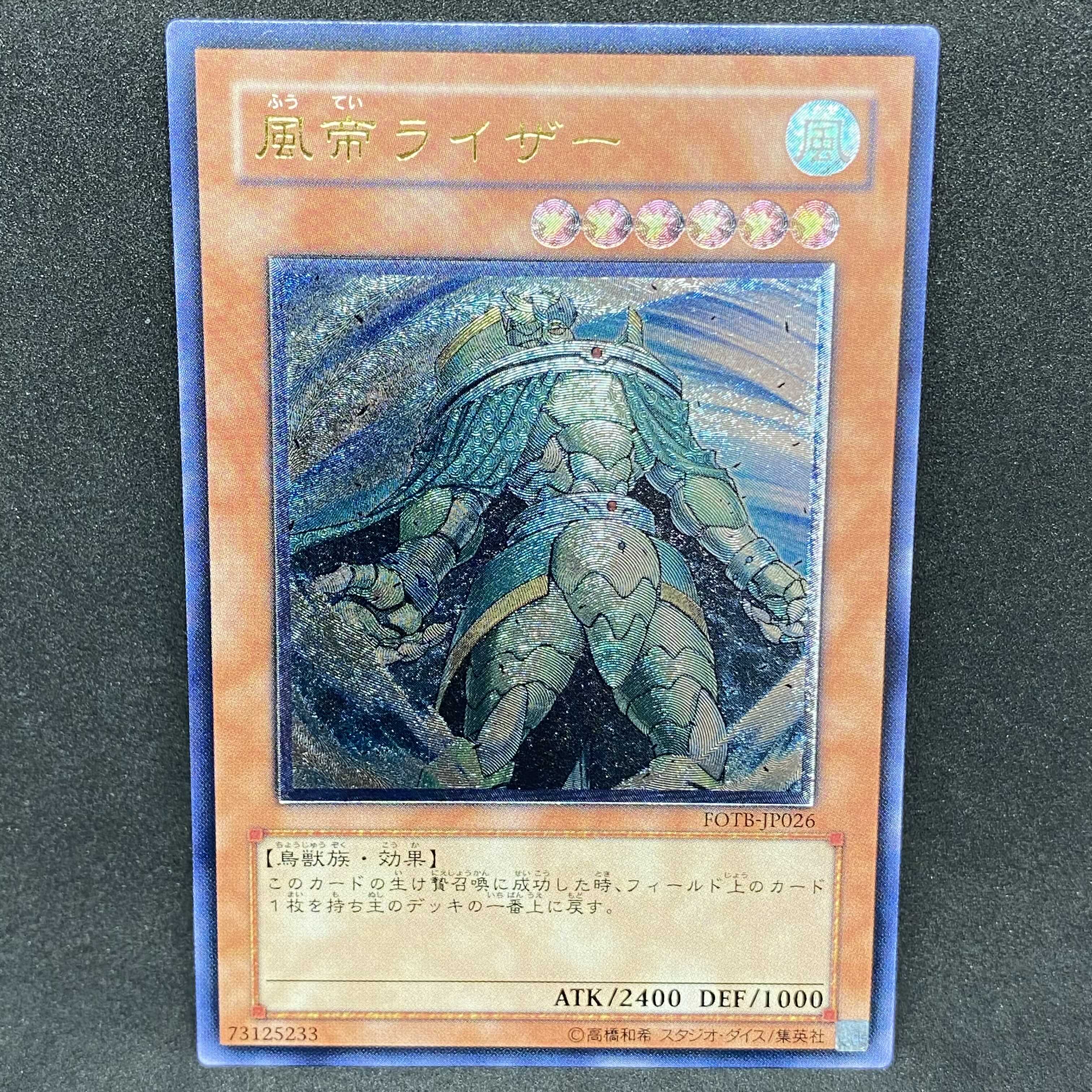 【美品】遊戯王 風帝ライザー アルティメットレア レリーフ