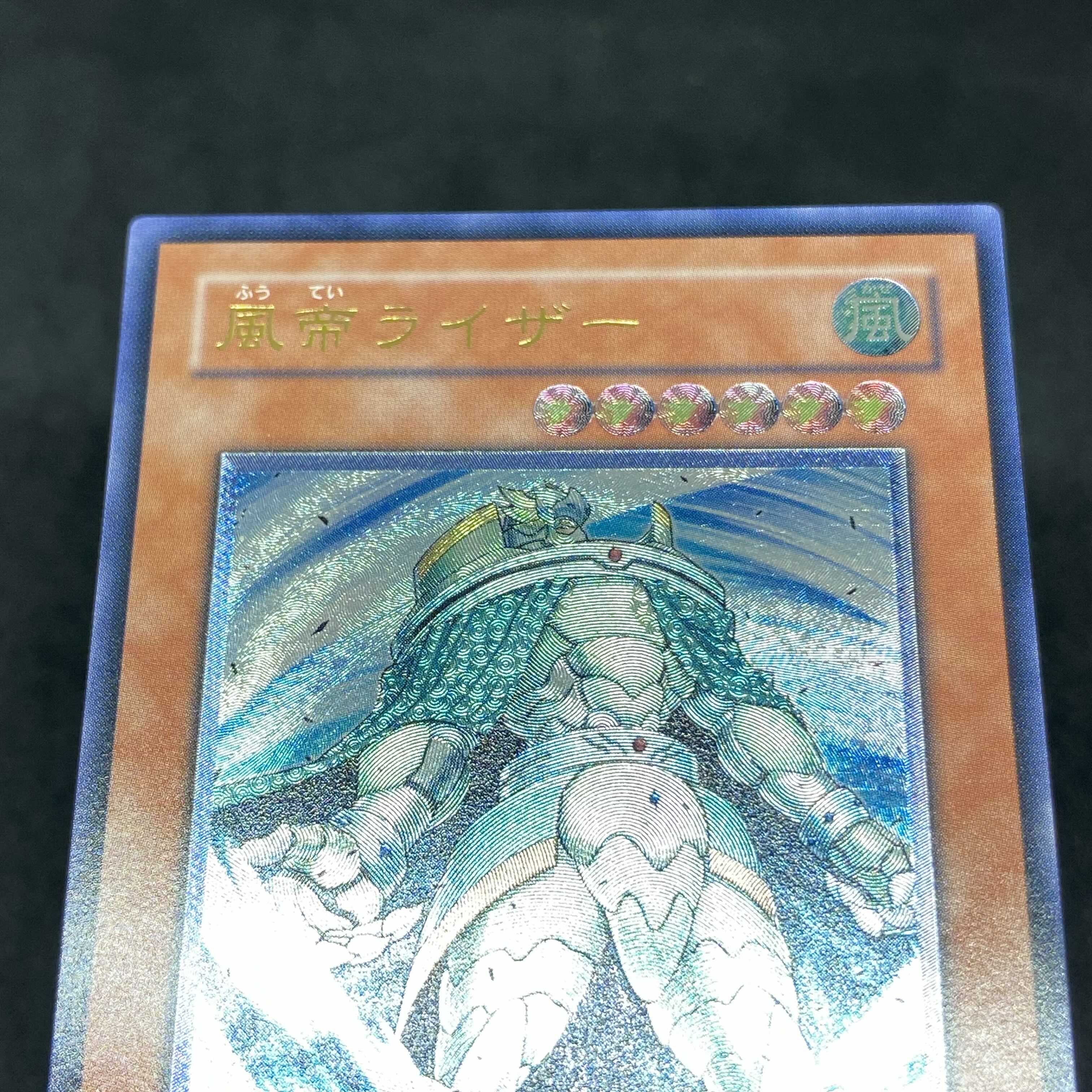 【美品】遊戯王 風帝ライザー アルティメットレア レリーフ
