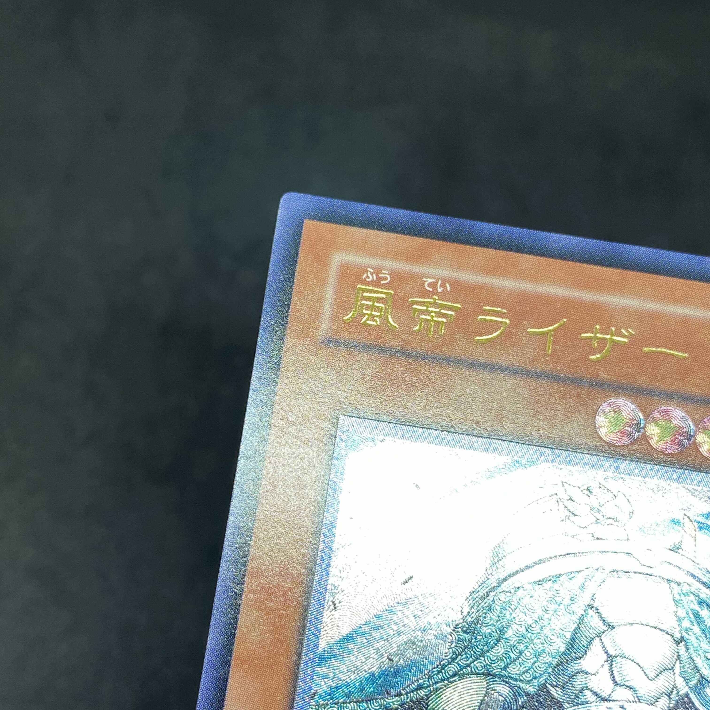 【美品】遊戯王 風帝ライザー アルティメットレア レリーフ