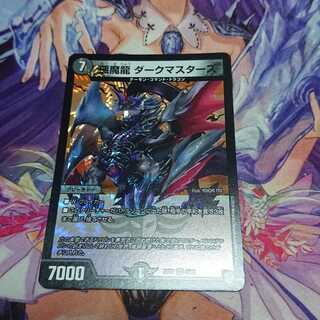 悪魔龍 ダークマスターズ 超天編