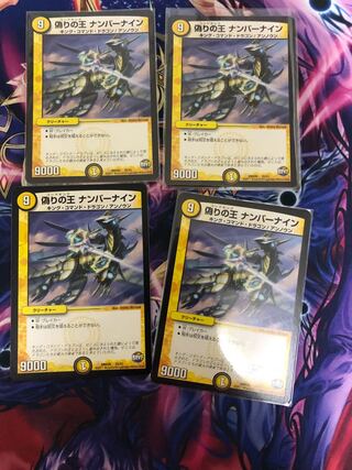 偽りの王 ナンバーナイン