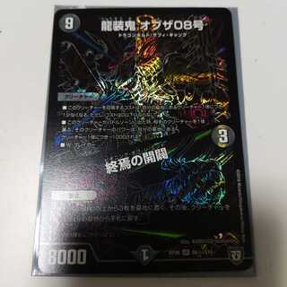 龍装鬼 オブザ08号｜終焉の開闢　シク