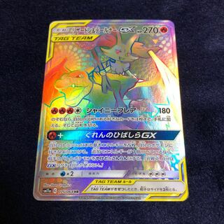 リザードン＆テールナーGX HR 1枚