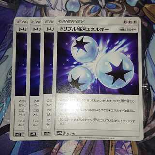 トリプル加速エネルギー U ４枚