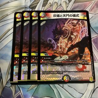 灰燼と天門の儀式