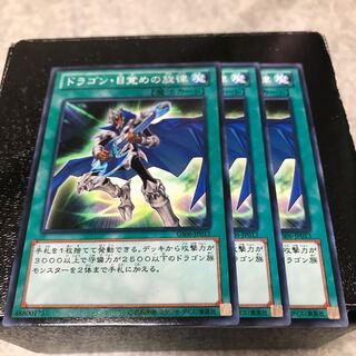 ドラゴン・目覚めの旋律 ノーマル3枚