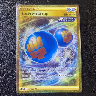 れんげきエネルギー UR 美品
