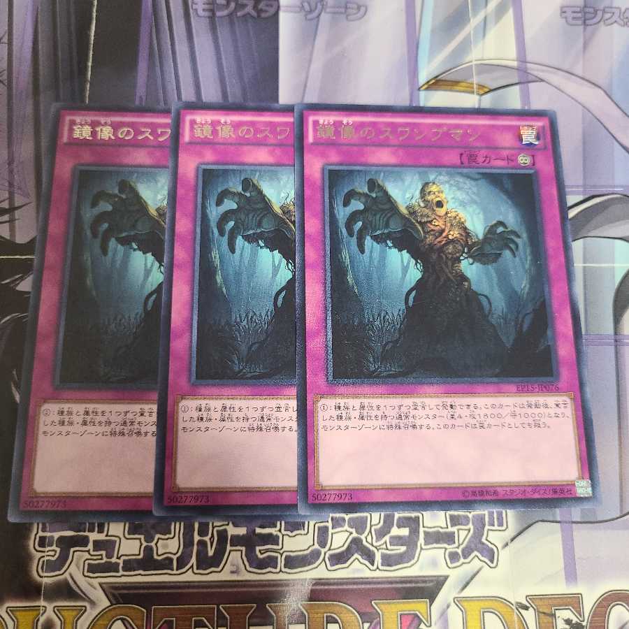 鏡像のスワンプマン レア　3枚
