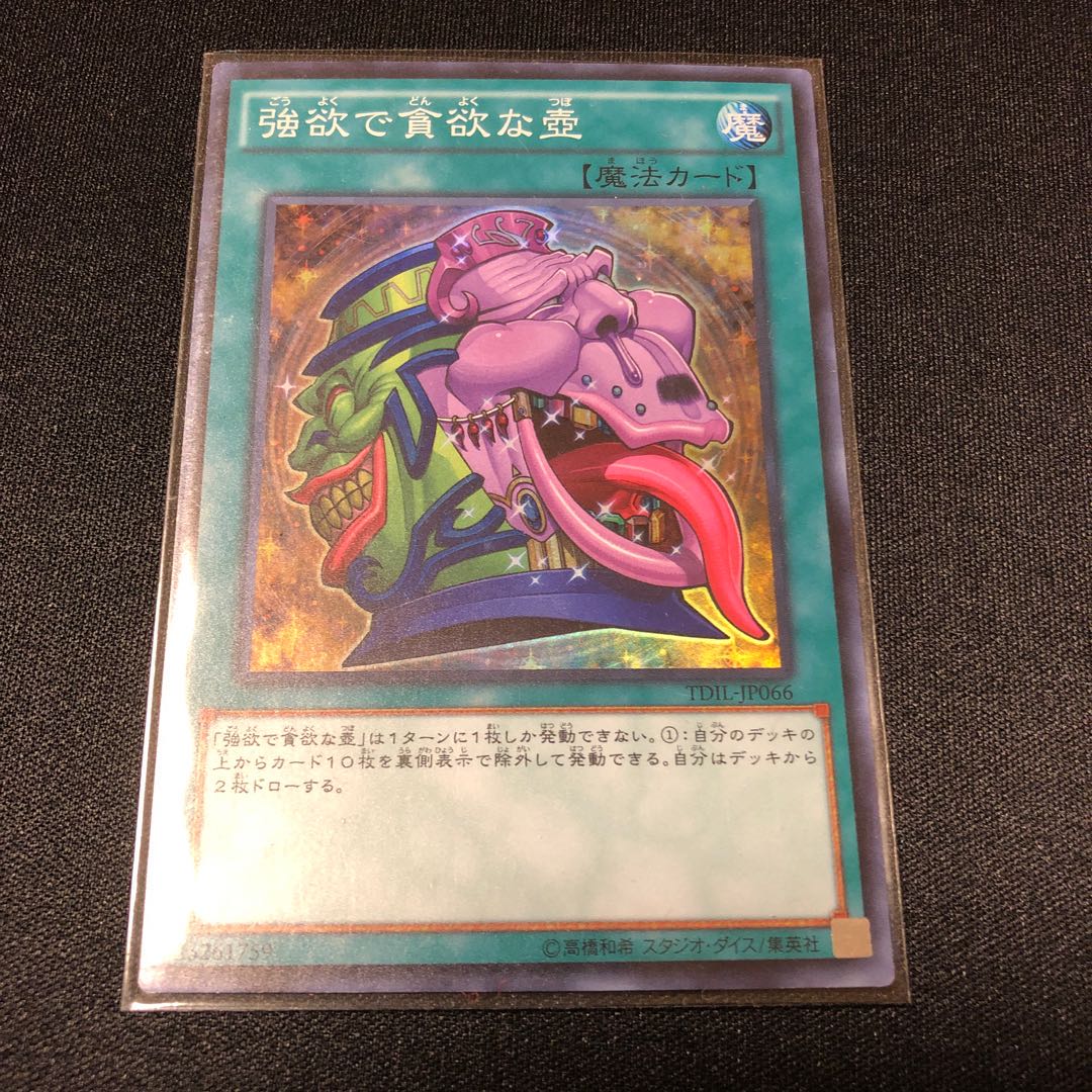 強欲で貪欲な壺 スーパーレア