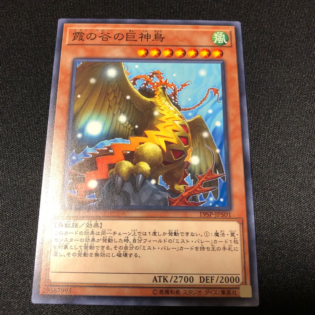 霞の谷の巨神鳥 ノーマル