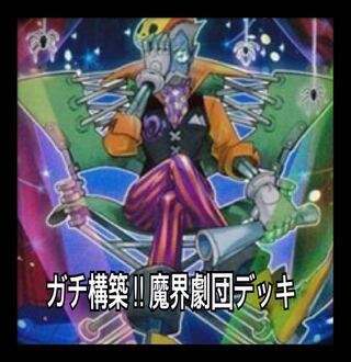 遊戯王　ガチ構築！！魔界劇団デッキ40枚＋EX15枚