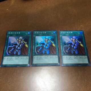 抹殺の指名者 スーパーレア3枚セット