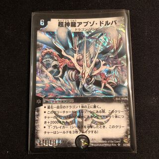 超神龍アブゾ・ドルバ