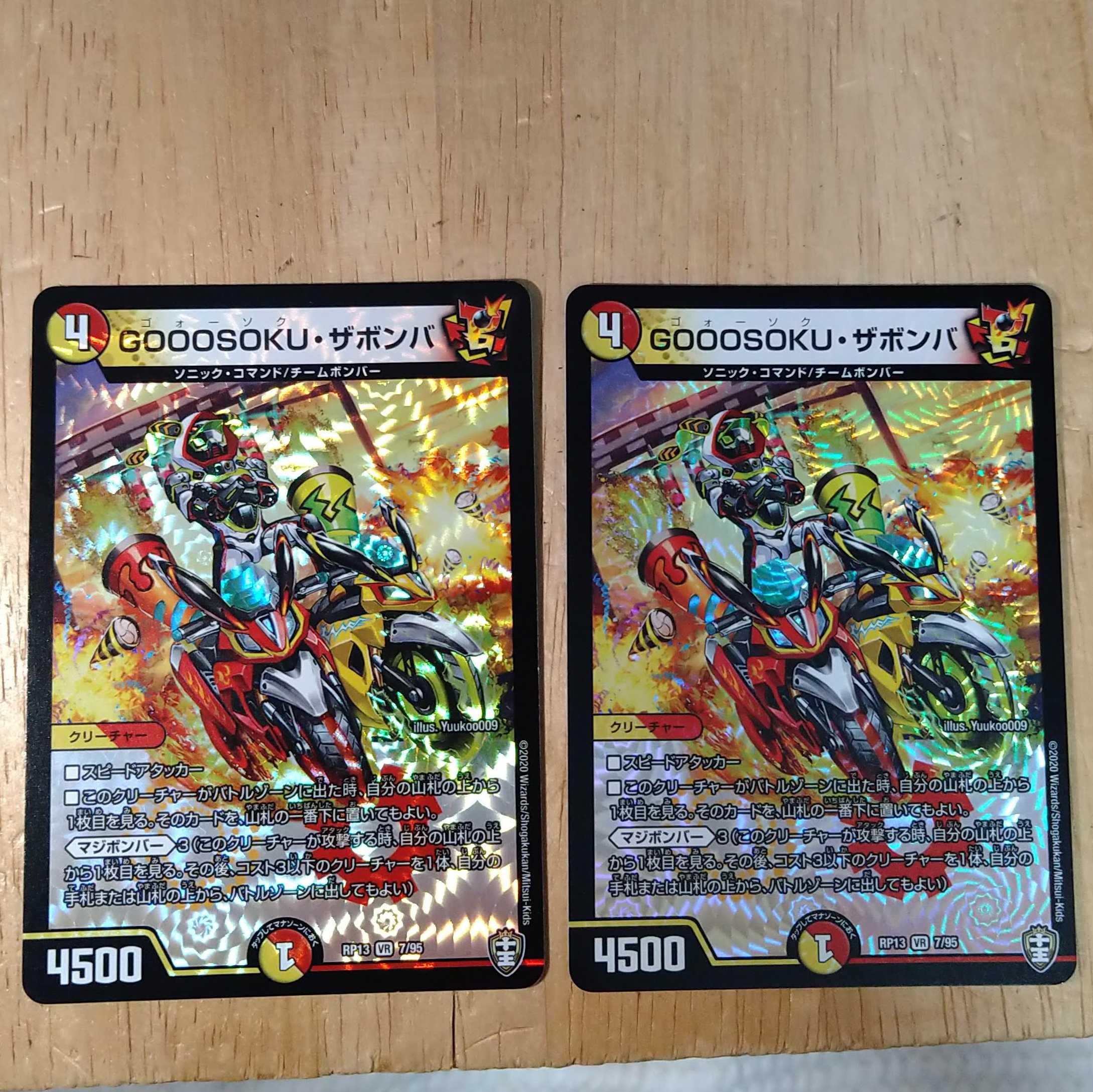 GOOOSOKU・ザボンバ　2枚セット