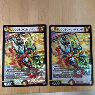 GOOOSOKU・ザボンバ　2枚セット