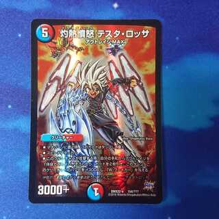 灼熱憤怒 テスタ・ロッサ