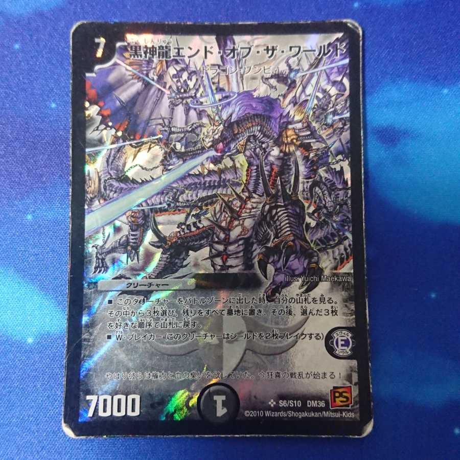 黒神龍エンド・オブ・ザ・ワールド