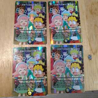 ジョー!ジョー!友ジョー!　4枚セット