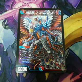 結晶龍 プロタゴニスト