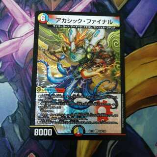 アカシック・ファイナル