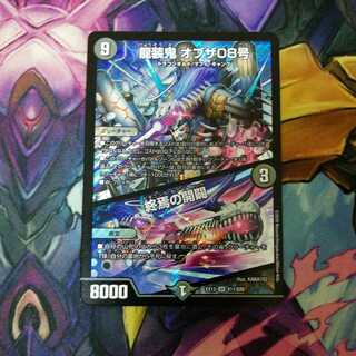 龍装鬼 オブザ08号｜終焉の開闢
