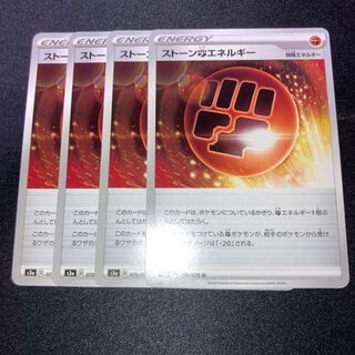 ストーン闘エネルギー　4枚
