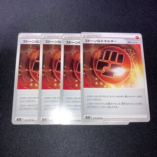 ストーン闘エネルギー　4枚