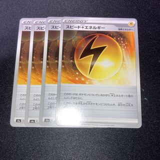 スピード雷エネルギー　4枚