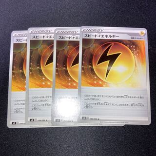 スピード雷エネルギー　4枚