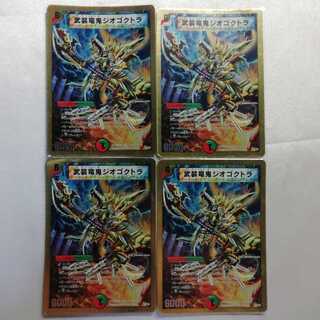 武装竜鬼ジオゴクトラ(スーパーデッキ仕様) 4枚セット プレイ用