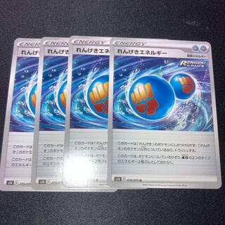 れんげきエネルギー　4枚