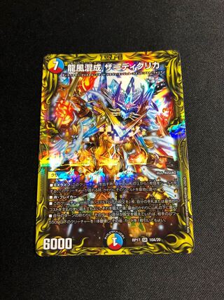 龍風混成 ザーディクリカ(20thレア仕様)