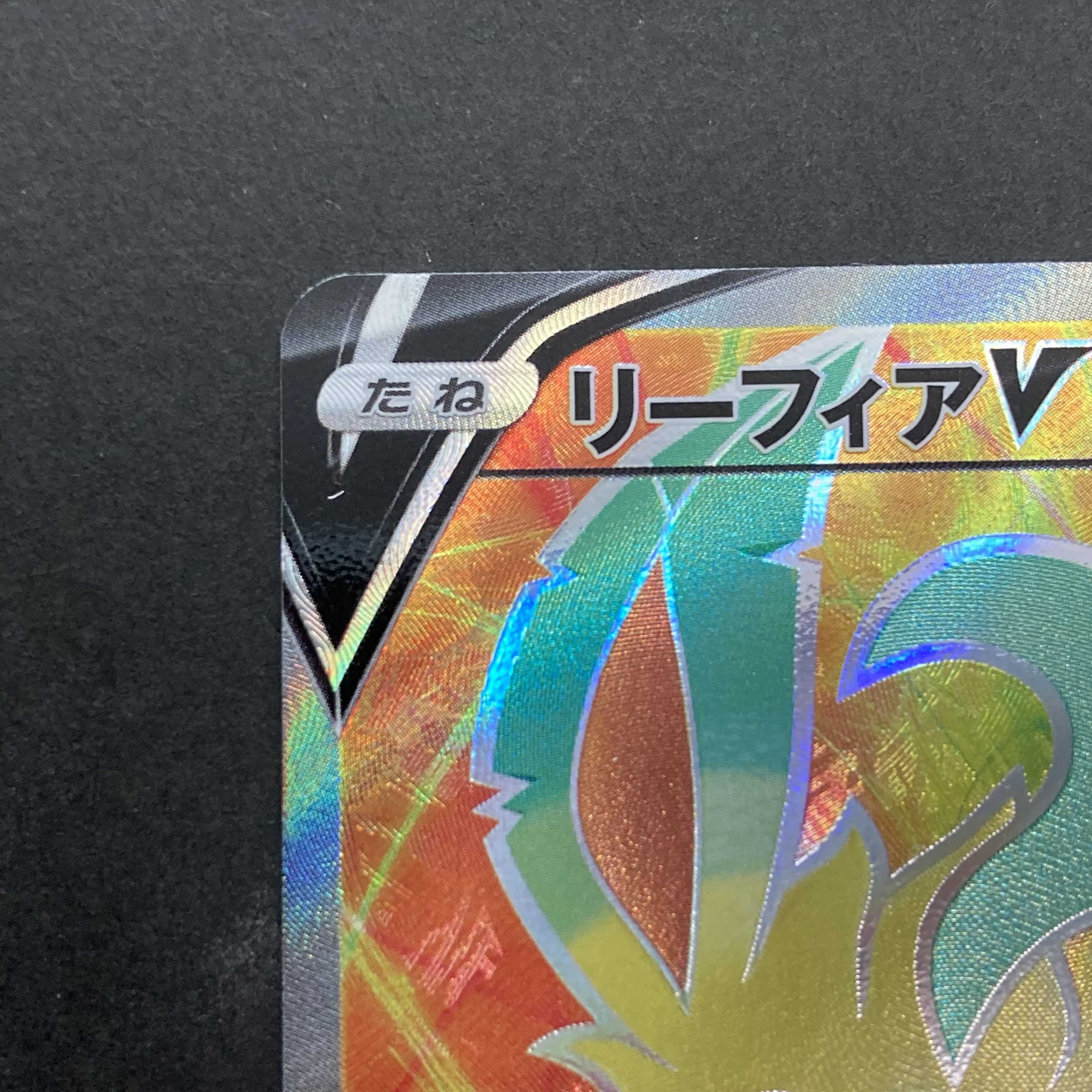 【NM-】リーフィアV SR 070/069 S6a E イーブイヒーローズ