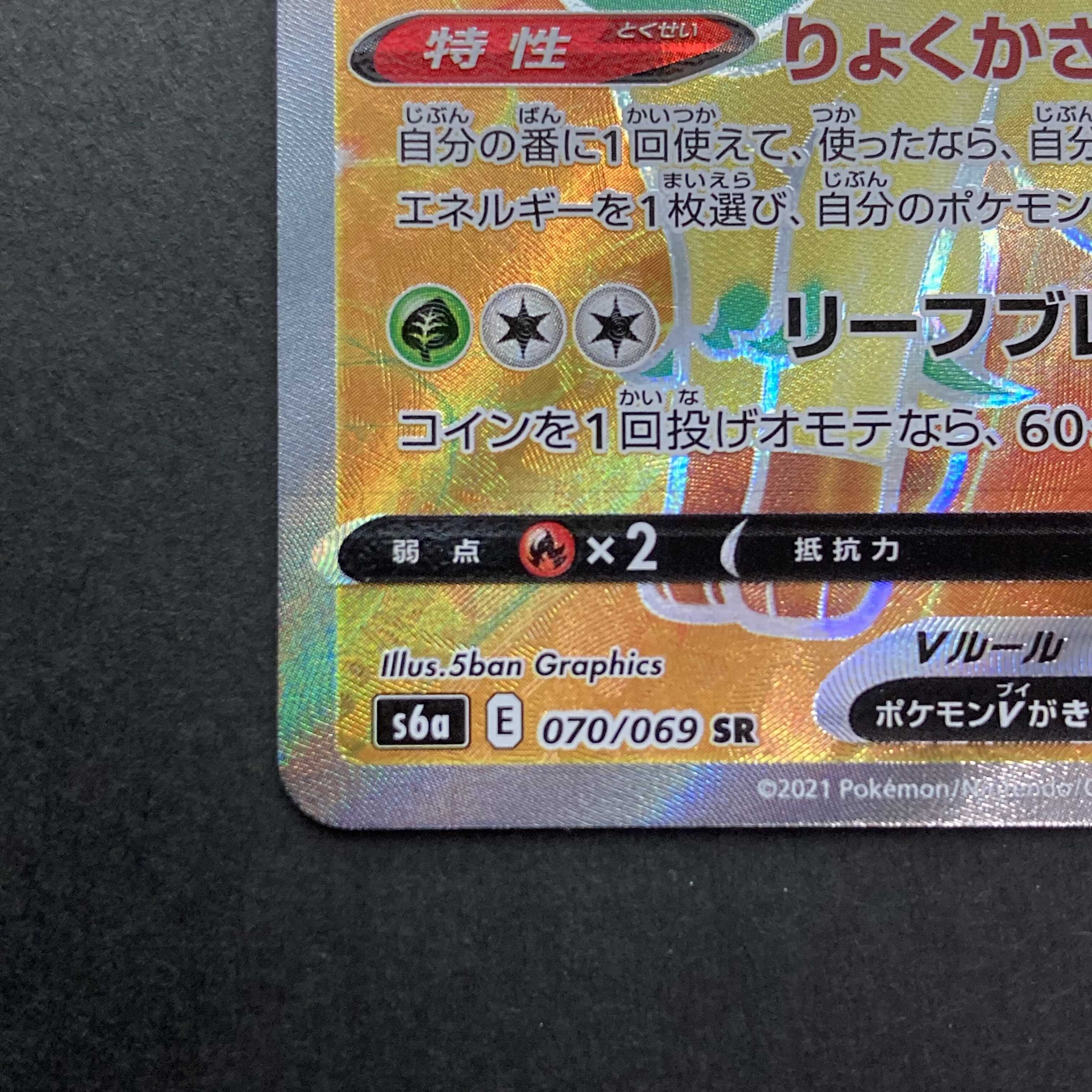 【NM-】リーフィアV SR 070/069 S6a E イーブイヒーローズ