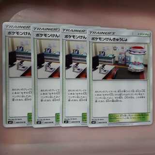 ポケカポケモンけんきゅうじょ4枚セット！
