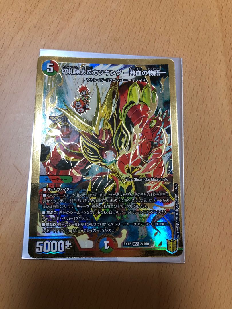 切札勝太&カツキング -熱血の物語- DSR