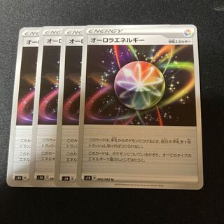 オーロラエネルギー　4枚