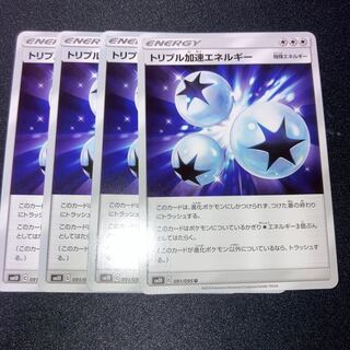 トリプル加速エネルギー　4枚