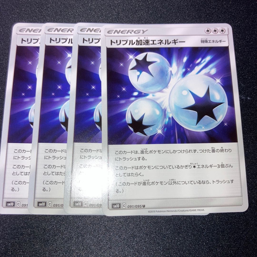 トリプル加速エネルギー 4枚