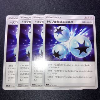 トリプル加速エネルギー　4枚