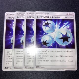 トリプル加速エネルギー　4枚