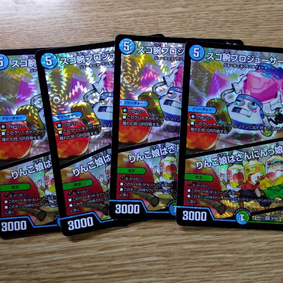 スゴ腕プロジューサー4枚